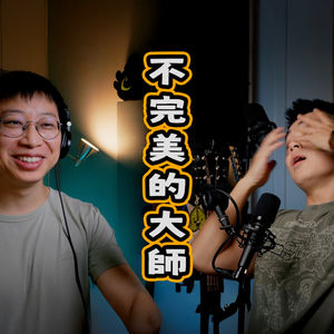 EP_024 ｜ 不完美的大师：告别与感恩