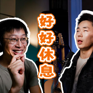 EP_027 ｜停止“自残式”休息，揭秘让身体和灵魂同步的“强制重启术”