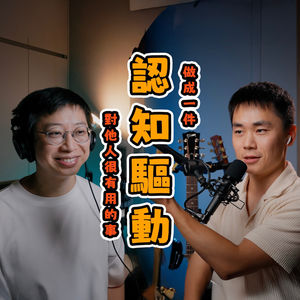 EP_019 ｜ 认知驱动：做成一件事的读书分享，认知觉醒下篇