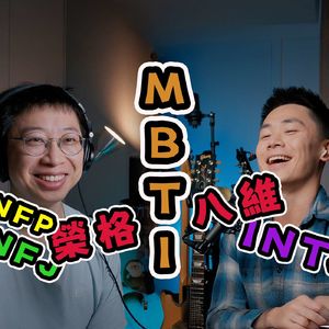 EP_015｜我们的人格变了？MBTI 与荣格八维：一场好玩的心理小实验