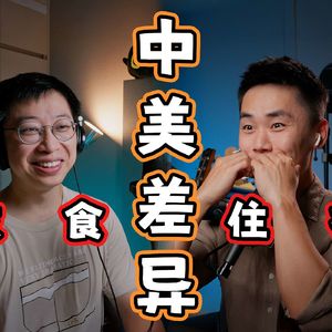 EP_017 ｜ 文化冲击全记录：美式生活的细节与惊喜