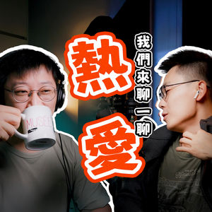 EP_026 ｜分不清“工作”与“热爱”，是你最危险的资产