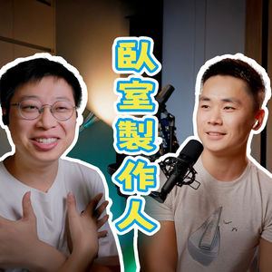 EP_023 ｜ 卧室制作人 Bedroom Producer：在家的世界有多大？