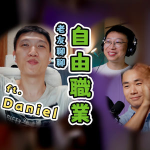 EP_021 ｜ 老友重聚：聊音乐之路、婚姻与自由职业的平衡