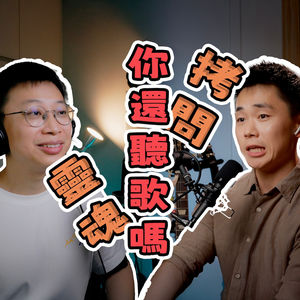 EP_022 ｜ 我们还听歌吗？——在抖音神曲的时代