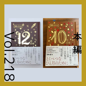第218回 誕生月が愛おしくなる『12か月の本』西崎憲編
