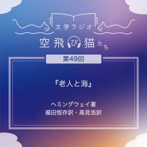 第49回 人間は負けることはない「老人と海」ヘミングウェイ著