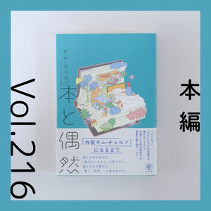 第216回 物語は科学書から。SF作家の読書エッセイ『本と偶然』キム・チョヨプ著