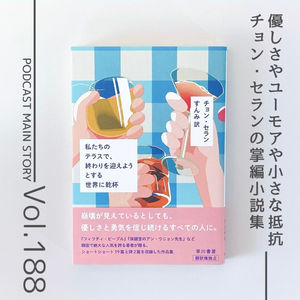 第188回 心をほぐすショートショート『私たちのテラスで終わりを迎えようとする世界に乾杯』チョン・セラン著