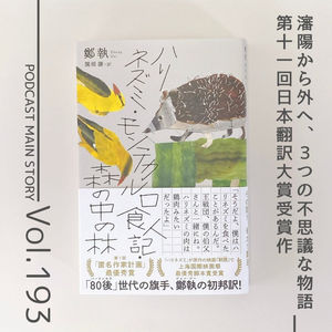 第193回 瀋陽の外を夢見る青年たちは不思議な物語を歩む『ハリネズミ・モンテカルロ食人記・森の中の林』鄭執著