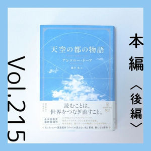第215回 無名の人々が繋いだ大いなる物語『天空の都の物語（後編）』アンソニー・ドーア著