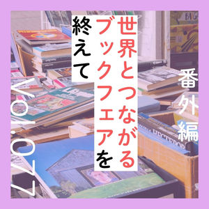 番外編第77回「世界とつながるブックフェアを終えて」