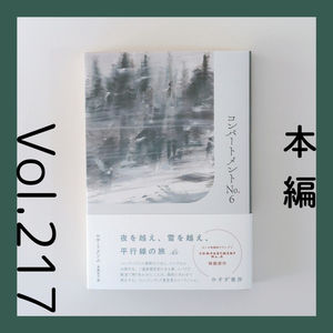 第217回 寡黙な少女と粗野な男のシベリア横断ロードノベル『コンパートメントNo.6』ロサ・リクソム著