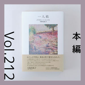 第212回 産まなくても、騒がしく愛おしい人生『一人娘』グアダルーペ・ネッテル著
