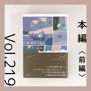 第219回 溢れ出す言葉が、新たな境地に導く『トピーカ・スクール（前編）』ベン・ラーナー著