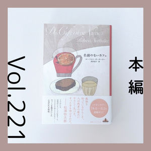 第221回 そっと人々を支えたあるカフェの10年間の物語『名前のないカフェ』ローベルト・ゼーターラー著