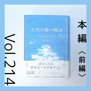 第214回 中世から未来へ。物語が希望を届ける『天空の都の物語（前編）』アンソニー・ドーア著