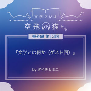 番外編 第13回 ふっかー復活委員長と語る！「文学とは何か？（ゲスト回）」