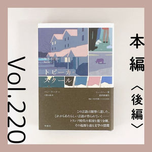 第220回 ディベートの勝ちにこだわった主人公が見せた変化『トピーカ・スクール（後編）』ベン・ラーナー著