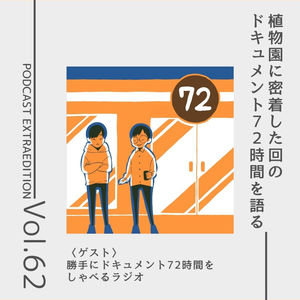 番外編第62回「植物園に密着した回のドキュメント72時間を語る」（ゲスト：勝手にドキュメント72時間をしゃべるラジオ）