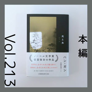 第213回 問いに向き合い続けたハン・ガンのノーベル賞受賞後の言葉『光と糸』ハン・ガン著