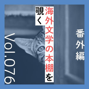 番外編第76回「海外文学の本棚を覗く」
