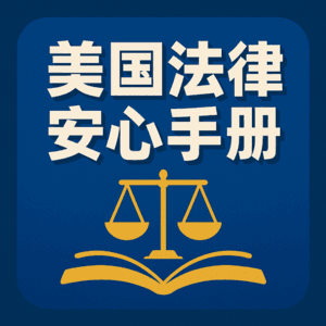 H1B失业/跳槽不慌：60天缓冲期、可携性和合规雷区避坑指南
