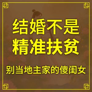 结婚不是精准扶贫，可别当地主家的傻闺女！