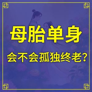 母胎单身？会不会孤独终老？