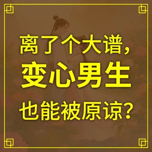 离了个大谱，变心男生也能被原谅吗？