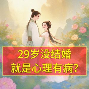 29岁没结婚“心理有病”？命盘揭秘！