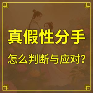 你是真性分手还是假性分手？怎么判断与应对？