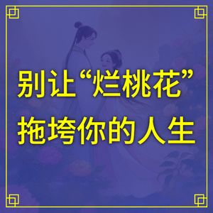 玄学识人术：别让“烂桃花”拖垮你的人生！