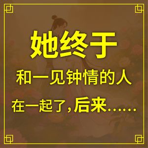 她终于一见钟情的人在一起了，后来……