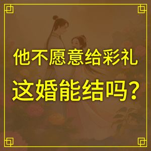 他不愿意给彩礼，还能结婚吗？