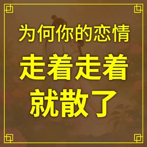 为何你的感情，走着走着就散了？