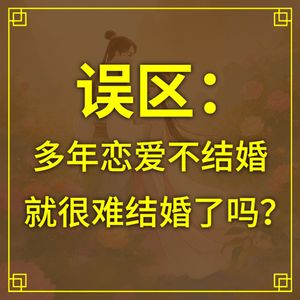 误区：多年恋爱不结婚，就很难结婚了吗？
