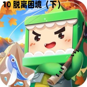 12 脱离困境（下）