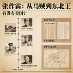 张作霖：马贼逆袭东北王，张作霖的卖国争议