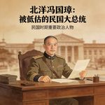 北洋冯国璋，被低估的民国大总统