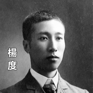 “帝师” 杨度与袁世凯复辟:野心、误判与时代困局