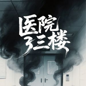 【民间故事】医院三楼的感应门奇闻：夜半自动开合的门后，藏着 60 年的解剖室秘密