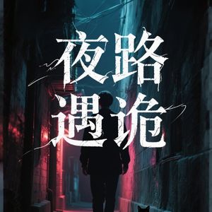 【民间故事】夜路遇诡：远光灯下惊现同款钥匙扣，竟卷入十年轮回谜案