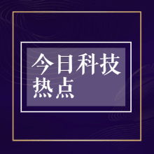 【2025-5-6】今日科技热点