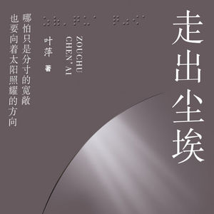 36 无障碍书单：《走出尘埃》国内首部反映盲人真实境况的访谈录