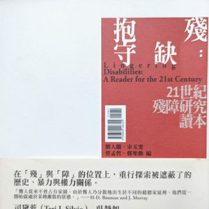 35 无障碍书单：《抱残守缺：21世纪残障研究读本》