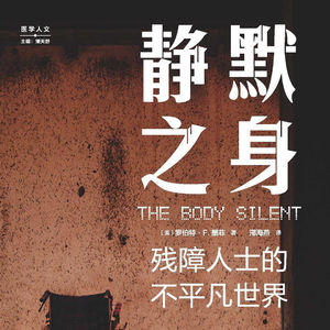 45 无障碍书单：《静默之身： 残障人士的不平凡世界》