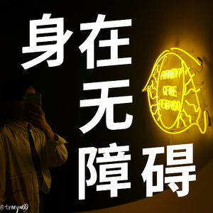 47 我的第7个国际盲人节