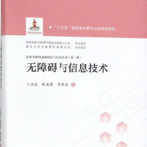 44 无障碍书单：《无障碍与信息技术》