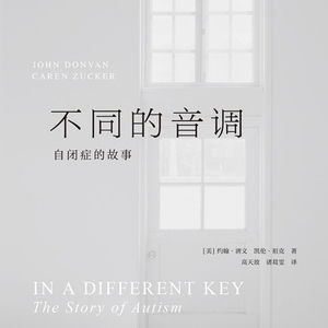 46 无障碍书单：《不同的音调：自闭症的故事》